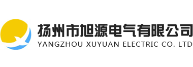 扬州市旭源电气有限公司